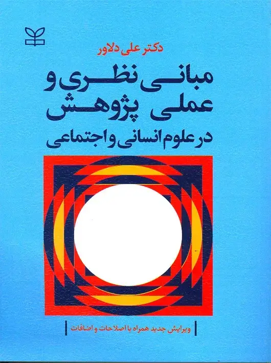 جلد کتاب مبانی نظری و عملی پژوهش در علوم انسانی و اجتماعی