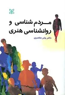 جلد کتاب مردم شناسی و روان شناسی هنری