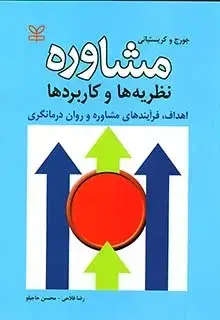 جلد کتاب مشاوره نظریه ها و کاربردها