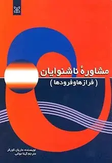 جلد کتاب مشاوره ناشنوایان (فرازها و فرودها)