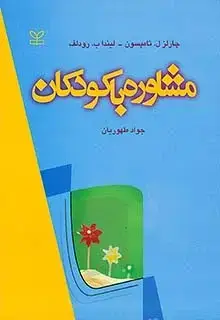جلد کتاب مشاوره با کودکان تامپسون طهوریان