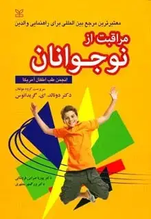 جلد کتاب مراقبت از نوجوانان