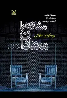 جلد کتاب مشاوره با معتادان
