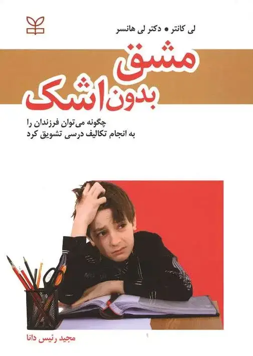 جلد کتاب مشق بدون اشک