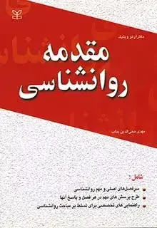 جلد کتاب مقدمه روان شناسی