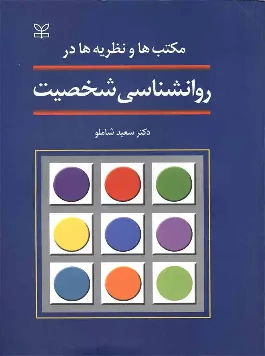 جلد کتاب مکتب ها و نظریه ها در روان شناسی شخصیت