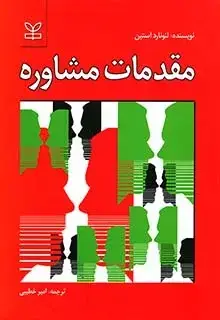 جلد کتاب مقدمات مشاوره