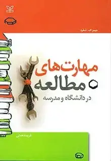 جلد کتاب مهارت های مطالعه در دانشگاه و مدرسه