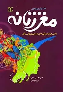 جلد کتاب مغز زنانه