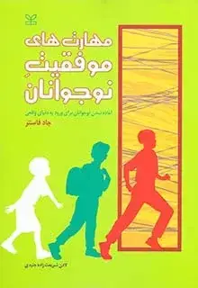 جلد کتاب مهارت های موفقیت نوجوانان