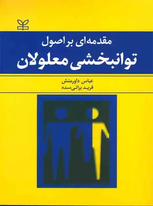 جلد کتاب مقدمه ای بر اصول توانبخشی معلولان