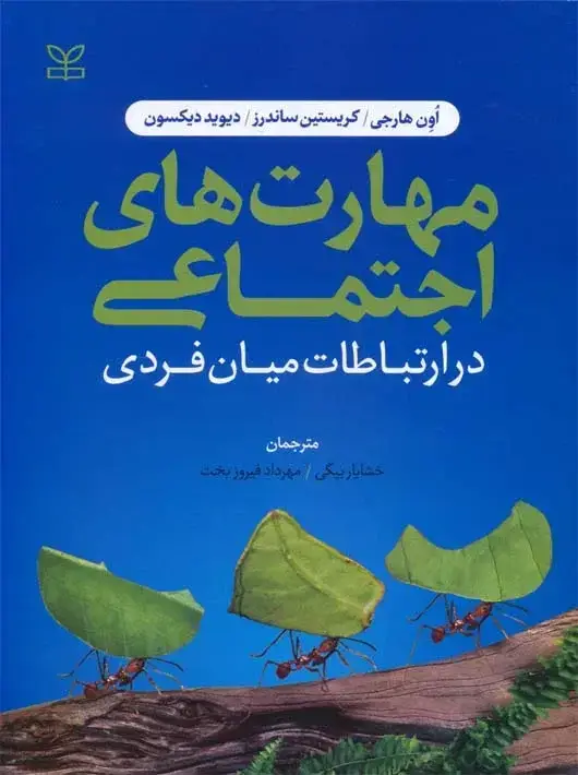 جلد کتاب مهارت های اجتماعی در ارتباطات میان فردی