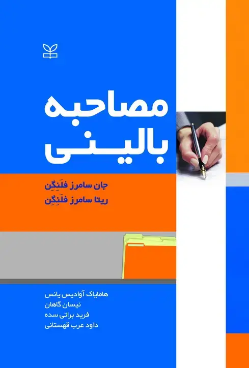 جلد کتاب مصاحبه بالینی فلنگن