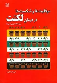 جلد کتاب موفقیت ها و شکست ها در درمان لکنت