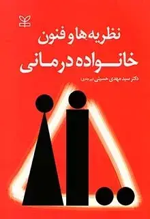 جلد کتاب نظریه ها و فنون خانواده درمانی