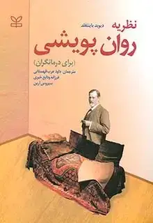 جلد کتاب نظریه روان پویشی (برای درمانگران)