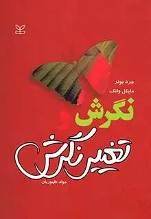 جلد کتاب نگرش و تغییر نگرش