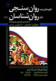 جلد کتاب نظریه های جدید روان سنجی برای روان شناسان (IRT)