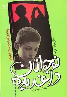 جلد کتاب نوجوانان داغدیده