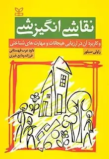 جلد کتاب نقاشی انگیزشی و کاربرد ان در ارزیابی هیجانات و مهارت های شناختی