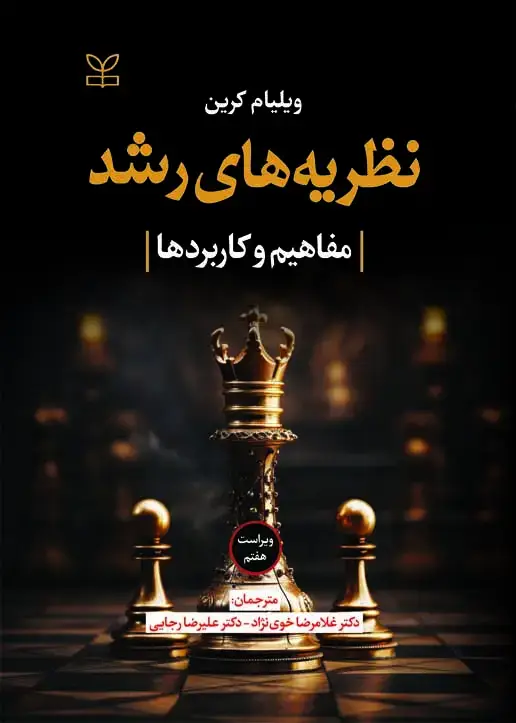 جلد کتاب نظریه های رشد (مفاهیم و کاربردها) ویراست هفتم ویلیام کرین