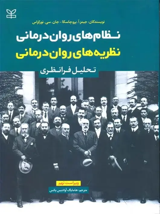 جلد کتاب نظام های روان درمانی نظریه های روان درمانی