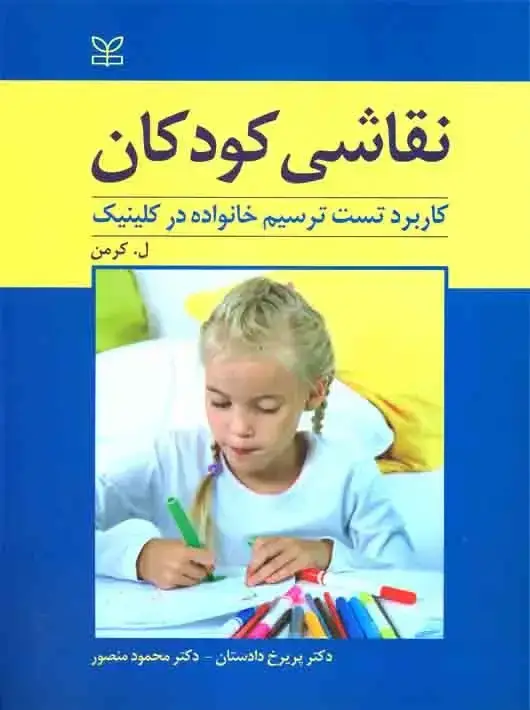جلد کتاب نقاشی کودکان (کاربرد تست ترسیم خانواده در کلینیک)