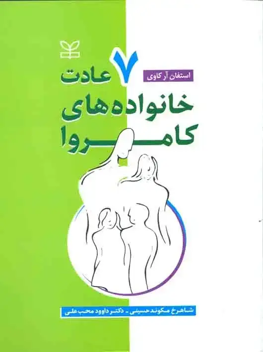 جلد کتاب هفت عادت خانواده های کامروا