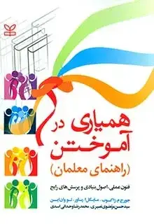 جلد کتاب همیاری در اموختن (راهنمای معلمان)