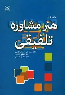 جلد کتاب هنر مشاوره تلفیقی