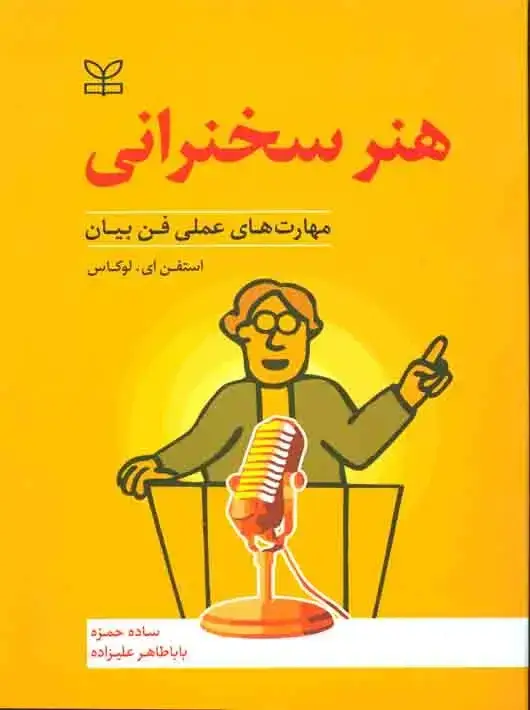 جلد کتاب هنر سخنرانی (مهارتهای علمی فن بیان)