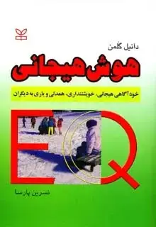 جلد کتاب هوش هیجانی