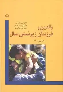 جلد کتاب والدین و فرزندان زیر شش سال