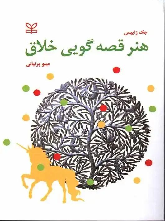 جلد کتاب هنر قصه گویی خلاق