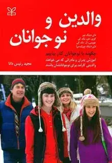 جلد کتاب والدین و نوجوانان (چگونه با نوجوانان کنار بیاییم)