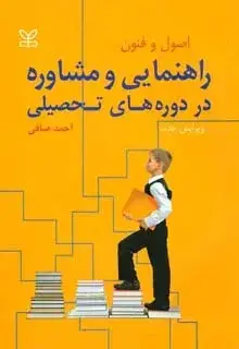 جلد کتاب اصول و فنون راهنمایی و مشاوره در دوره های تحصیلی