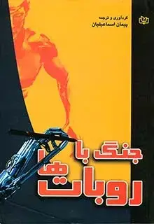 جلد کتاب جنگ با روبات ها
