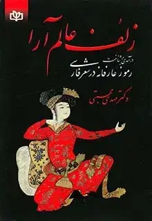 جلد کتاب زلف عالم ارا