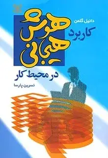 جلد کتاب کاربرد هوش هیجانی در محیط کار