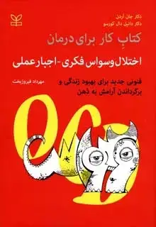 جلد کتاب کتاب کار برای درمان اختلال وسواس فکری – اجبار عملی