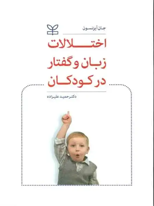 جلد کتاب اختلالات زبان و گفتار در کودکان
