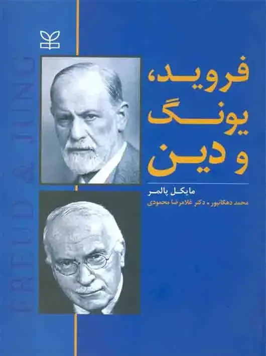 جلد کتاب فروید یونگ و دین