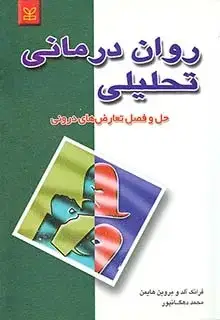 جلد کتاب روان درمانی تحلیلی