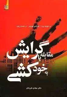 جلد کتاب مقابله با گرایش به خودکشی