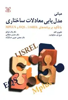 جلد کتاب مبانی مدل یابی معادلات ساختاری