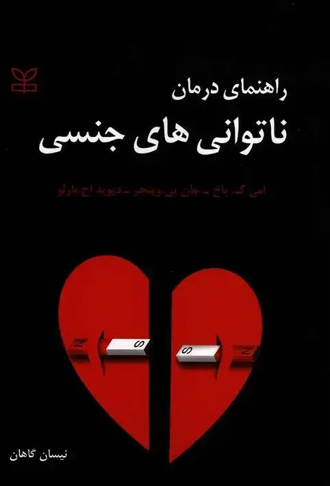 جلد کتاب راهنمای درمان ناتوانی های جنسی