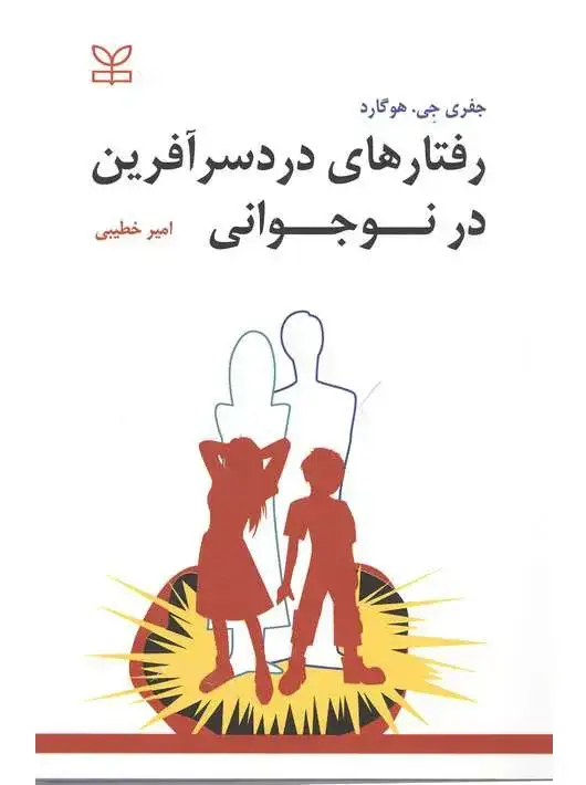 جلد کتاب رفتارهای دردسر افرین در نوجوانی