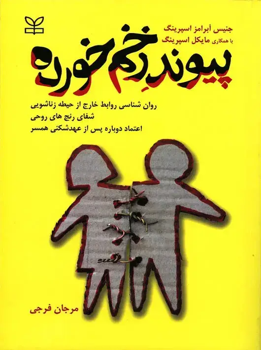 جلد کتاب پیوند زخم خورده