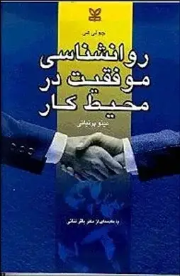 جلد کتاب روان شناسی موفقیت در محیط کار