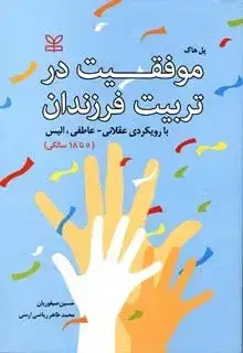 جلد کتاب موفقیت در تربیت فرزندان با رویکردی عقلانی – عاطفی، الیس